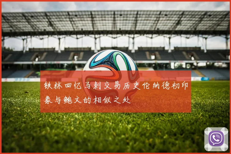 铁林回忆马刺交易历史伦纳德初印象与鲍文的相似之处