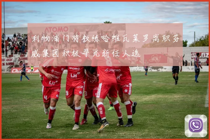 利物浦门将教练哈维瓦莱罗离职芬威集团积极寻觅新任人选