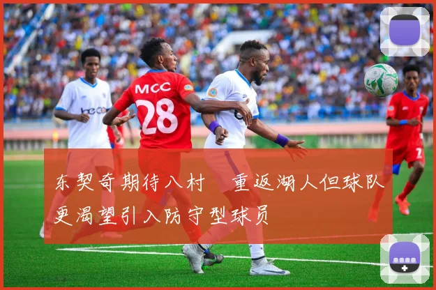 东契奇期待八村塁重返湖人但球队更渴望引入防守型球员