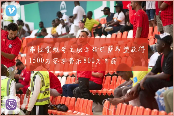 弗拉霍维奇主动示好巴萨希望获得1500万签字费和800万年薪