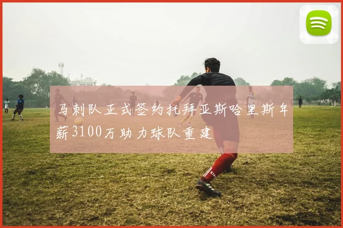 马刺队正式签约托拜亚斯哈里斯年薪3100万助力球队重建