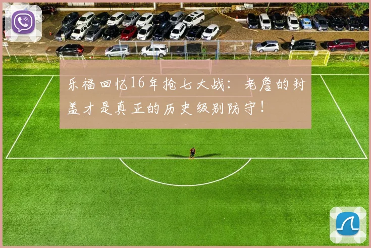 乐福回忆16年抢七大战：老詹的封盖才是真正的历史级别防守！