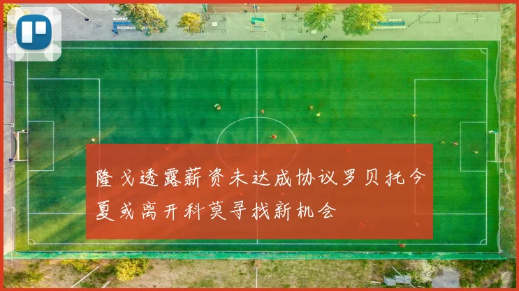 隆戈透露薪资未达成协议罗贝托今夏或离开科莫寻找新机会